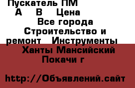 Пускатель ПМ12-100200 (100А,380В) › Цена ­ 1 900 - Все города Строительство и ремонт » Инструменты   . Ханты-Мансийский,Покачи г.